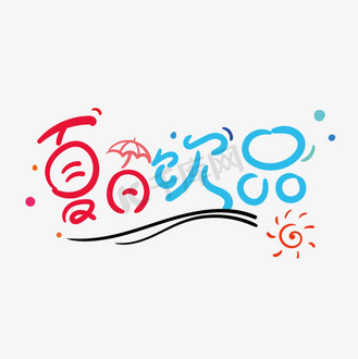 夏日冰镇图片素材_夏日饮品创意字体