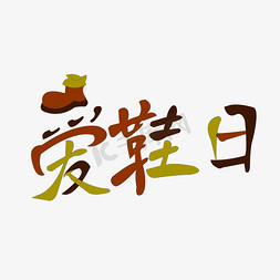 an鞋子免抠艺术字图片_爱鞋日艺术字