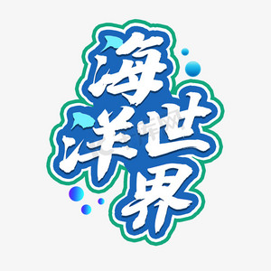 海洋海底世界ps艺术字体-海洋海底世界ps字体设计效果-千库网