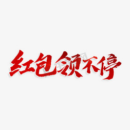 领红包免抠艺术字图片_红包领不停书法艺术字