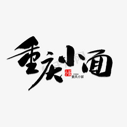 重庆餐馆免抠艺术字图片_重庆小面书法