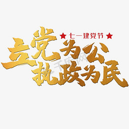 执政为民免抠艺术字图片_立党为公执政为民 建党节 71 金色 红色 党政 矢量 艺术字