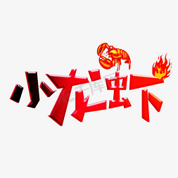 爆炒花甲免抠艺术字图片_小龙虾红色卡通艺术字