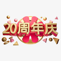 20周年庆立体字体设计