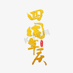 周年庆艺术字免抠艺术字图片_四周年庆艺术字