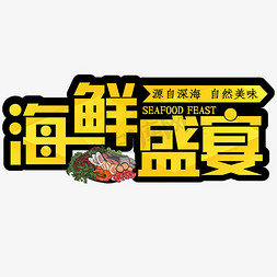 自然风logo免抠艺术字图片_海鲜盛宴橙黄色源自深海自然美味