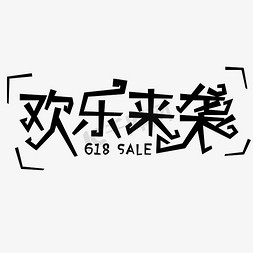 欢乐来袭促销字体618电商字体