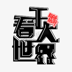 看日出去哪免抠艺术字图片_国外旅游黑红免扣创意变形字体