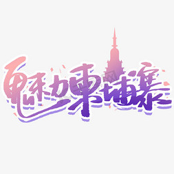 魅力柬埔寨创意字体