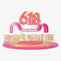 理想生活618免抠艺术字图片_618理想生活开门红