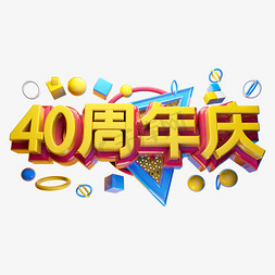 40周年庆立体字体设计