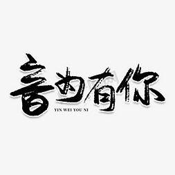 音免抠艺术字图片_音为有你创意艺术字