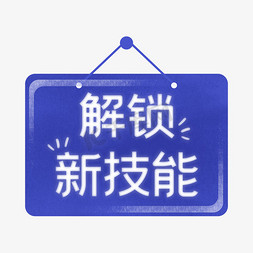 服装吊牌免抠艺术字图片_解锁新技能字体