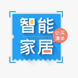 家居桌子免抠艺术字图片_智能家居字体排版