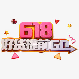 618好货提前购艺术字体年中盛典