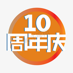 10周年免抠艺术字图片_手写字10周年庆