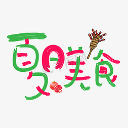 螃蟹美食节免抠艺术字图片_夏日美食彩色卡通艺术字