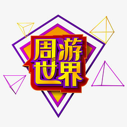 环游世界免抠艺术字图片_周游世界立体效果艺术字