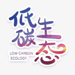 环保节能字体ps艺术字体-环保节能字体ps字体设计效果-千库网