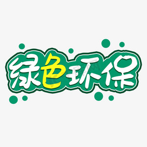环保摆件ps艺术字体-环保摆件ps字体设计效果-千库网