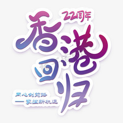 香港回归22周年创意字