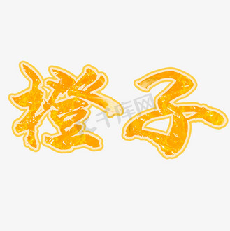 水果艺术字图片素材_橙子水果艺术字