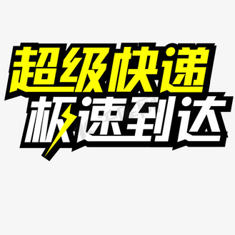免抠艺术字上门收件极速发货蓝色快递行业倾斜动感个人vip和企业vip