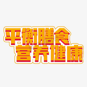 平衡艺术ps艺术字体-平衡艺术ps字体设计效果-千库网