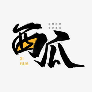 黑色毛笔艺术字西瓜