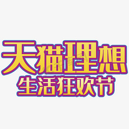 生活优惠免抠艺术字图片_天猫理想生活狂欢节艺术字