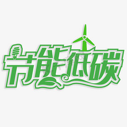 节能低碳创意字