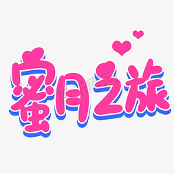 蜜月之旅创意卡通字体