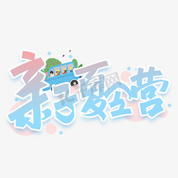 亲子夏令营创意字体