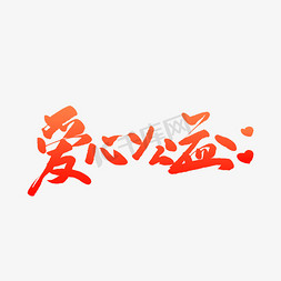 爱心公益毛笔字