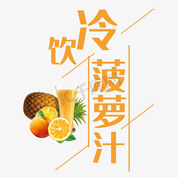 菠萝矢量免抠艺术字图片_冷饮菠萝汁艺术字