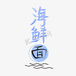 海鲜面艺术字