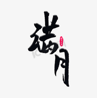 百日酒图片素材_满月百天艺术字