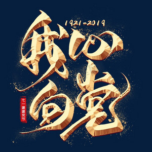 我姓亓我心弃ps艺术字体-我姓亓我心弃ps字体设计效果-千库网