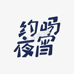 促销夜免抠艺术字图片_原创手绘字体约吗夜宵