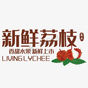 新鲜荔枝艺术字