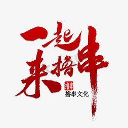 烤串logo免抠艺术字图片_一起来撸串书法