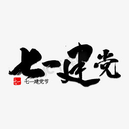 七一建党免抠艺术字图片_七一建党书法