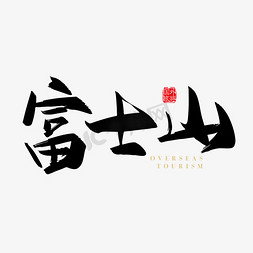 富士山免抠艺术字图片_手写国外旅游景点富士山字体设计素材