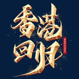 香港回归金色艺术字
