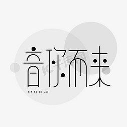 音乐会字免抠艺术字图片_音你而来 艺术字