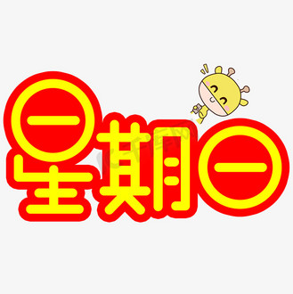 星期日手写手稿pop卡通艺术字