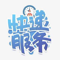 红衣快递员免抠艺术字图片_快递服务创作字体