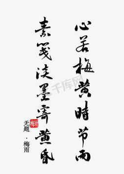 黄昏落日免抠艺术字图片_心若梅黄时节雨素笺淡墨寄黄昏