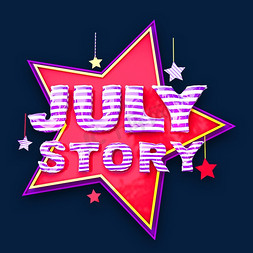 鹤july免抠艺术字图片_JULY STORY立体效果艺术字