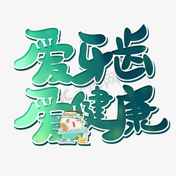 创意字体健康免抠艺术字图片_爱牙齿爱健康创意字体